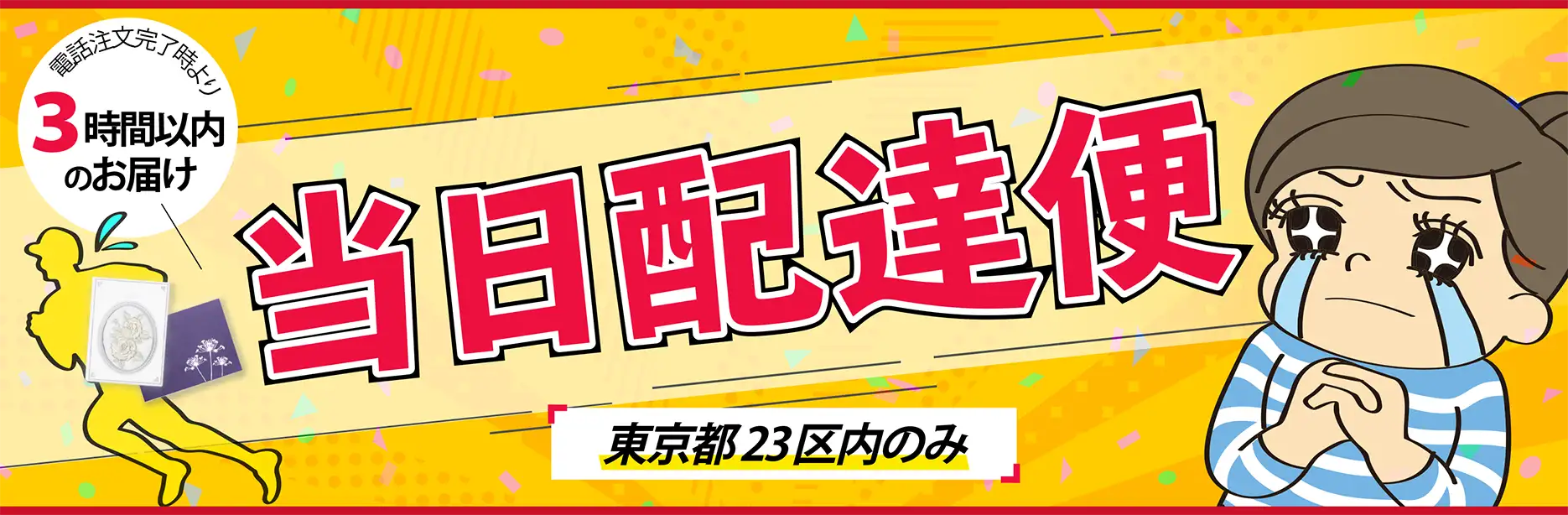 平日 月〜金曜日まで受付！　当日配達便　東京都23区内のお届け先限定