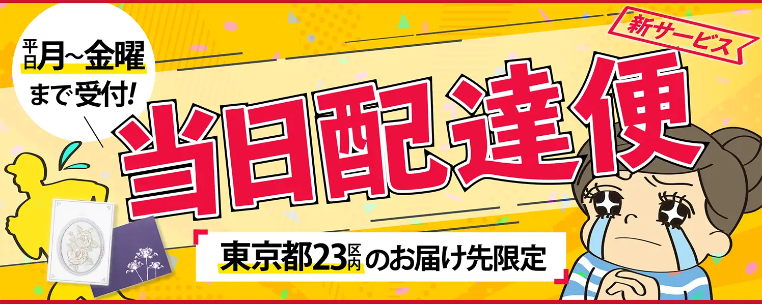 平日 月〜金曜日まで受付！　当日配達便　東京都23区内のお届け先限定